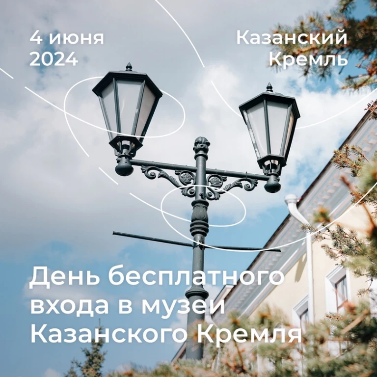 4 июня музеи Казанского Кремля можно будет посетить бесплатно. 4 июня музеи Казанского Кремля можно будет посетить бесплатно.