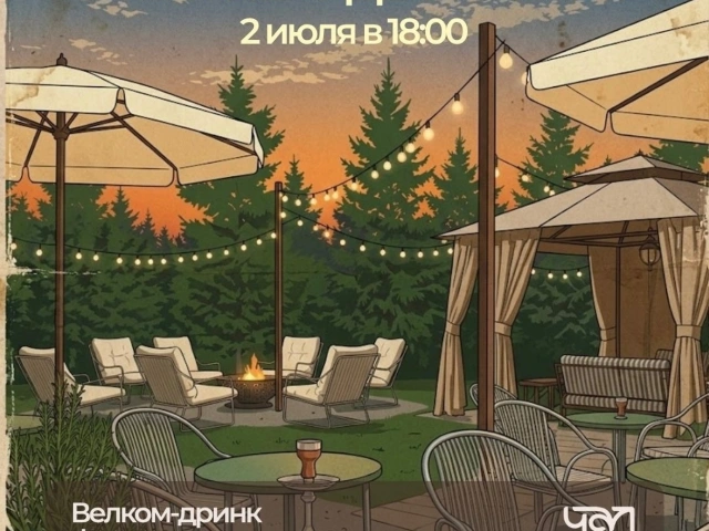 Открытие летнего дворика Чалбар