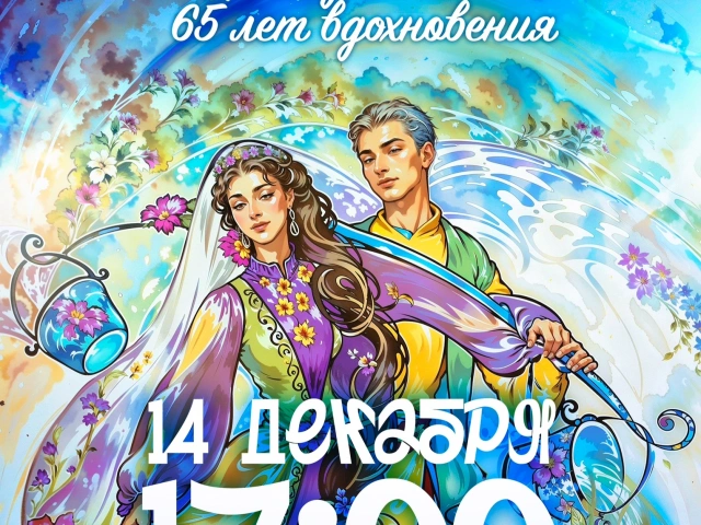 Народному ансамблю танца «Салават Купере» — 65 лет!