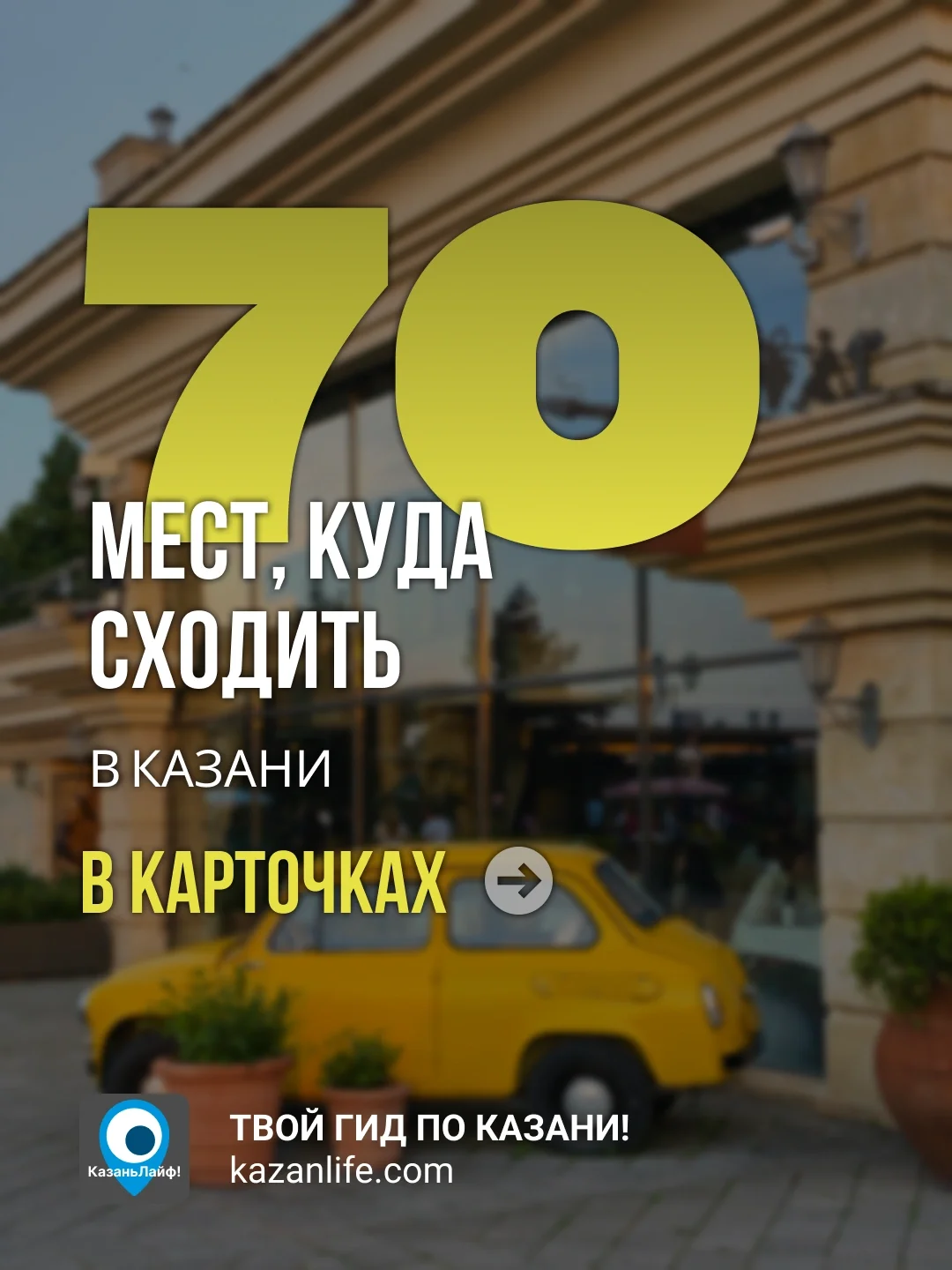 70 мест, куда сходить в Казани 70 мест, куда сходить в Казани