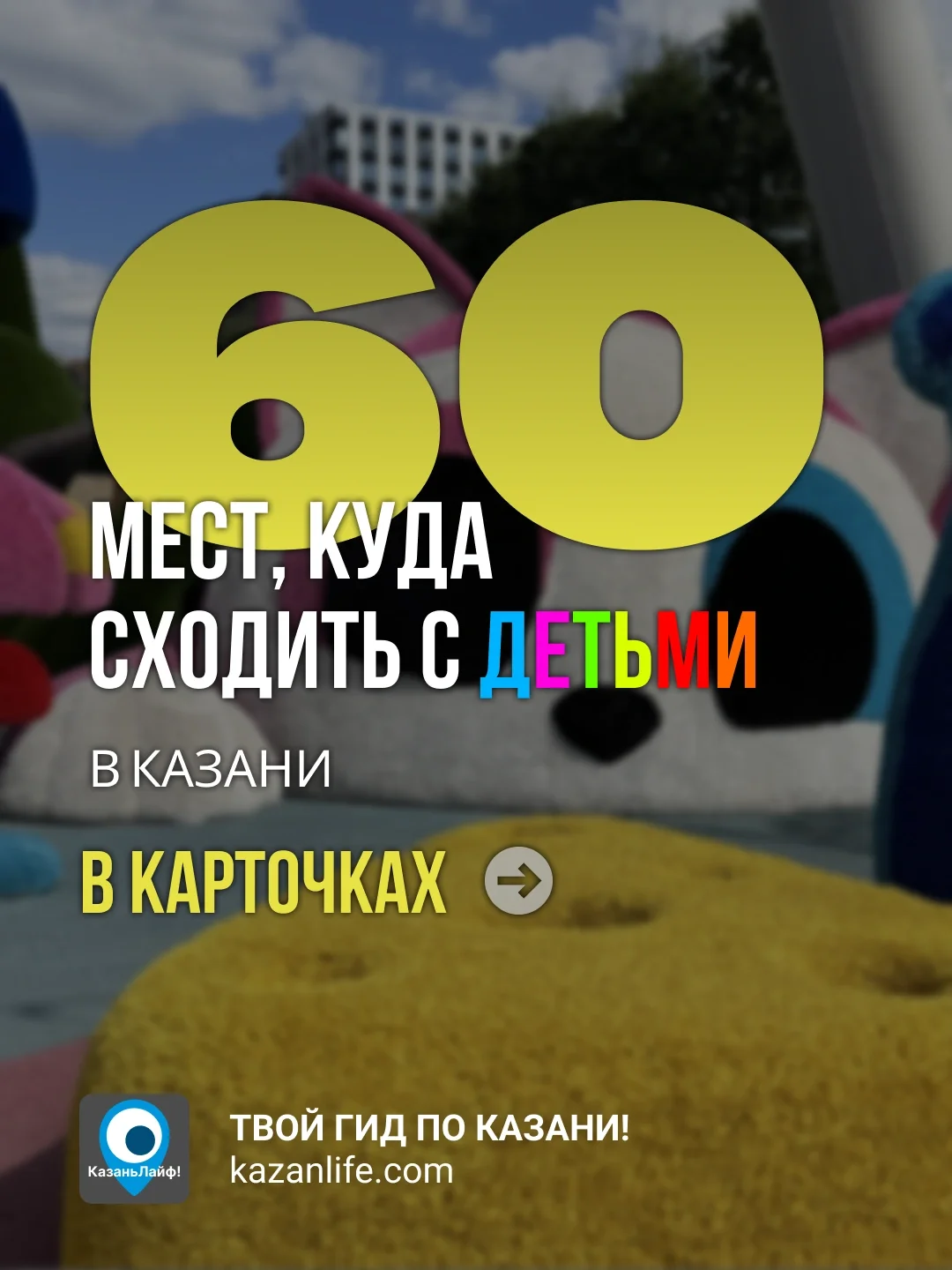60 мест, куда сходить с детьми 60 мест, куда сходить с детьми